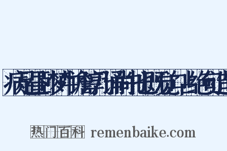 病足昼卧梦中谵谆乃诵尚书也既觉口占绝句造句是什么意思的图片
